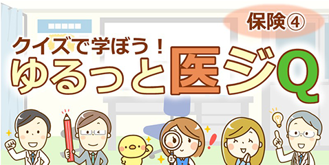 保険④