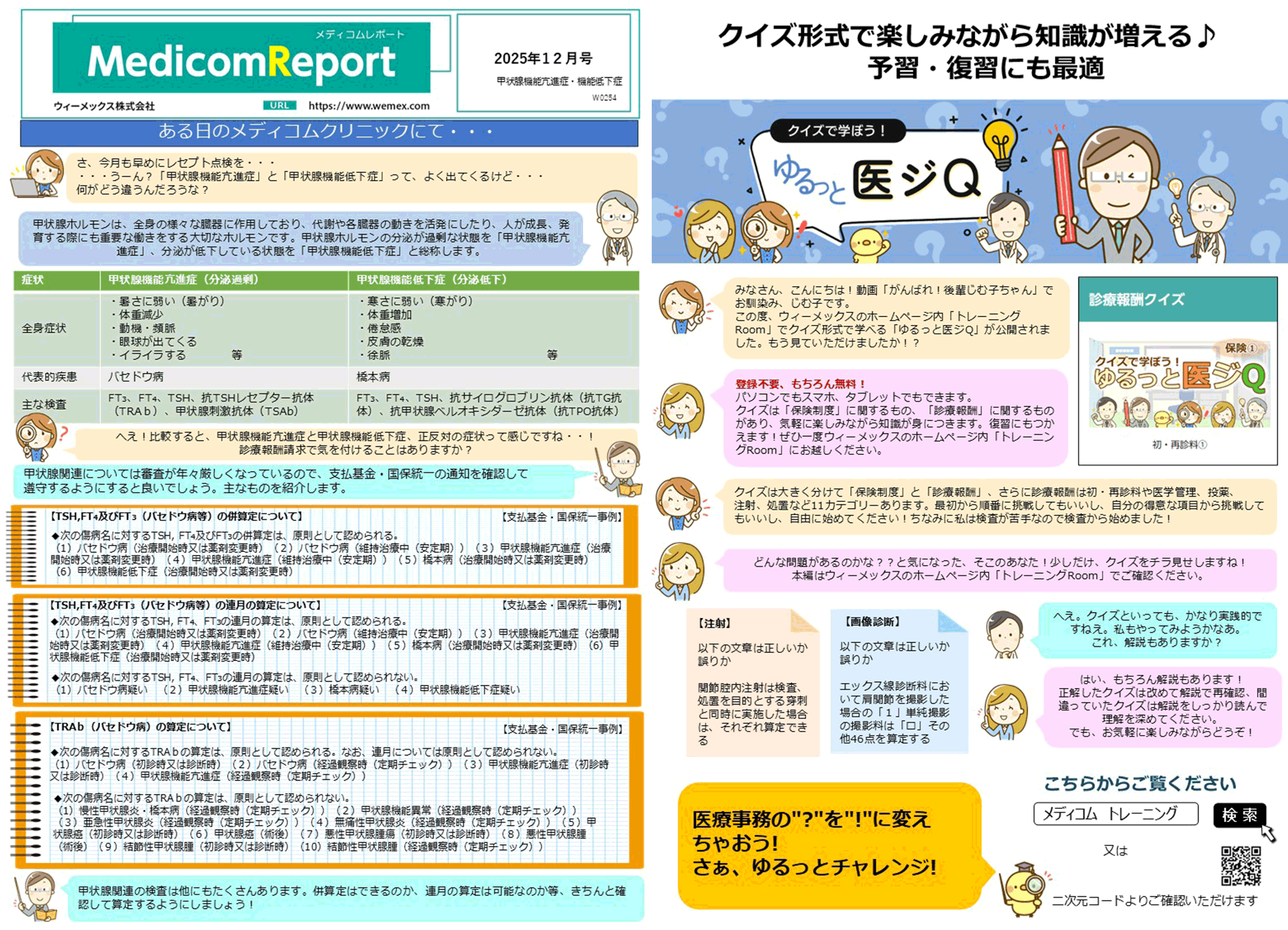 甲状腺機能亢進症・機能低下症
