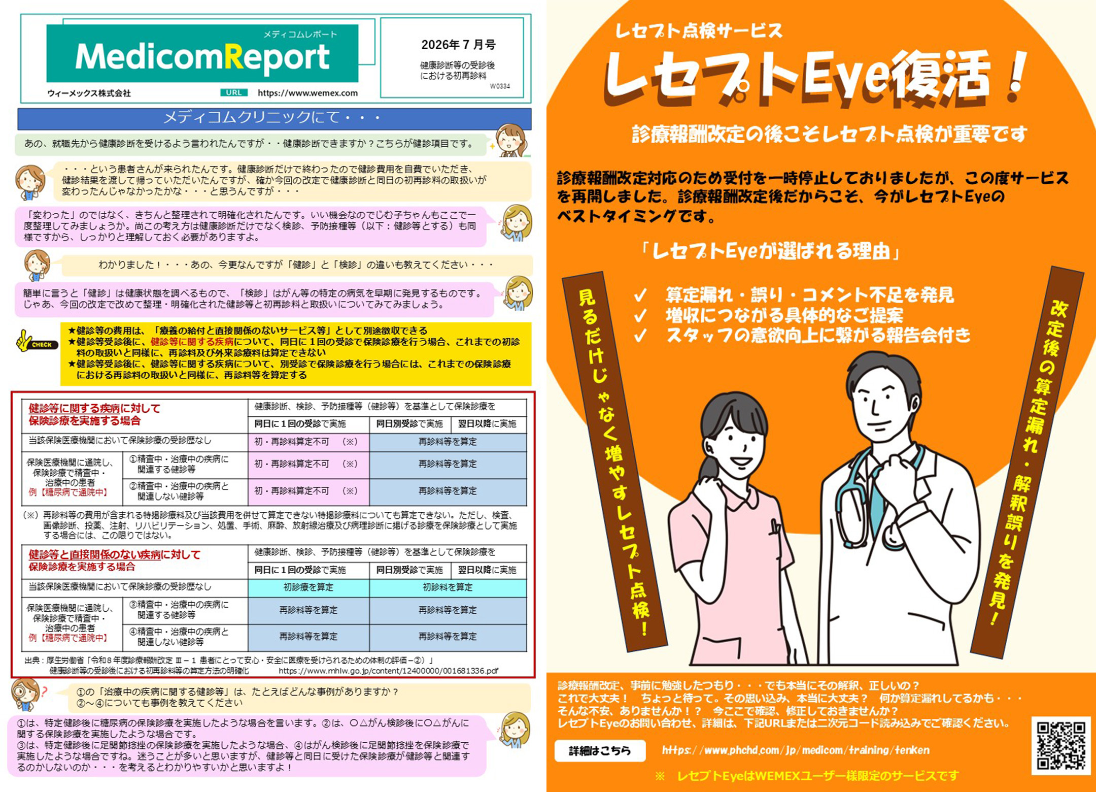 健康診断等の受診後における初再診料