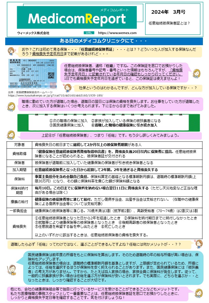 任意継続被保険者証とは?