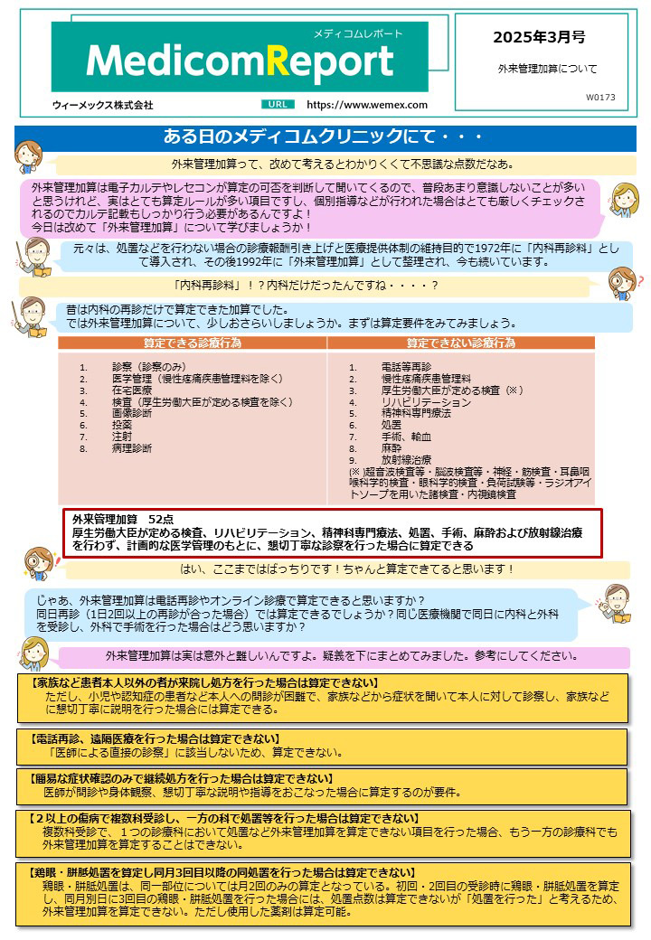 外来管理加算について