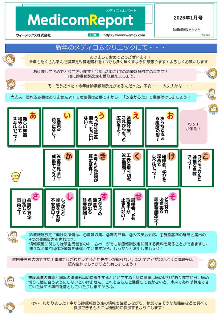 診療報酬改定かるた