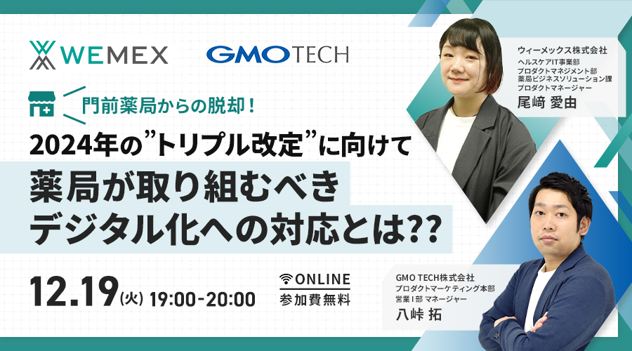 【セミナーレポート】2024年度の診療報酬改定に向けて薬局が取り組むべきデジタル化とは？