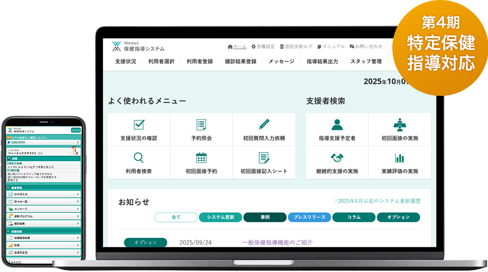 第4期 特定保健指導対応