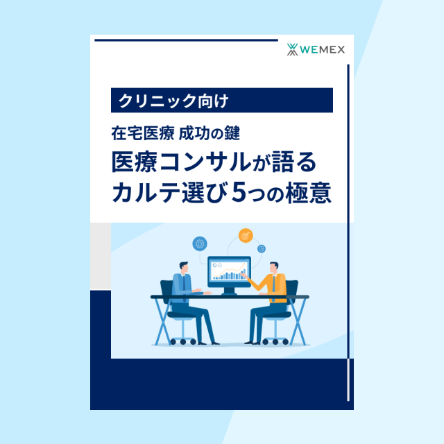 在宅医療成功の鍵 医療コンサルが語るカルテ選び5つの極意
