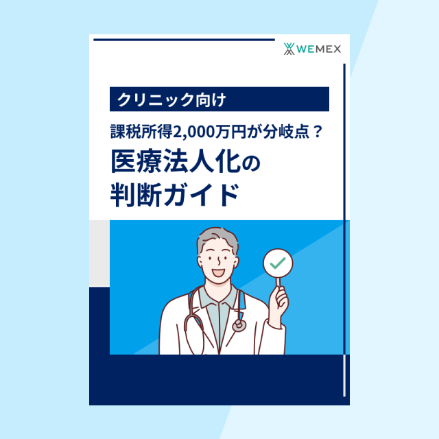 課税所得2,000万円が分岐点？ 医療法人化の判断ガイド