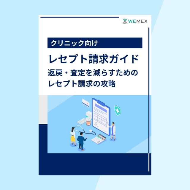 レセプト請求ガイド 返戻・査定を減らすためのレセプト請求の攻略