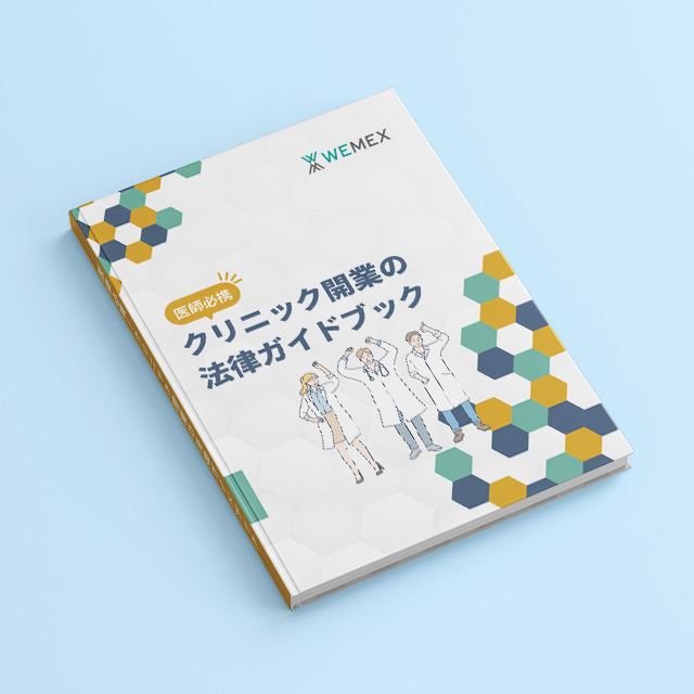 押さえておきたい！クリニック開業・運営に関わる5つの法律