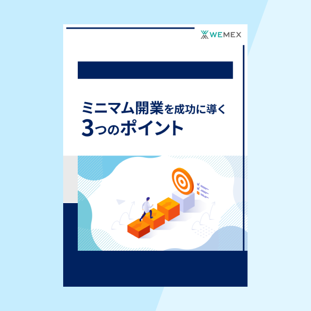 ミニマム開業を成功に導く３つのポイント