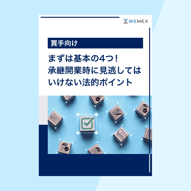 承継開業時に見逃してはいけない4つの法的ポイント