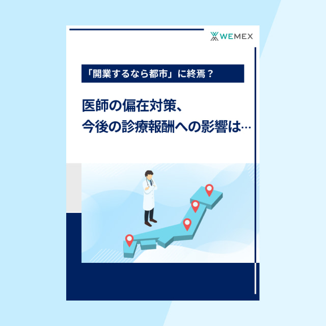 医師の偏在対策、今後の診療報酬への影響は…