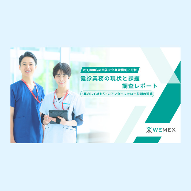 約1,000名の回答を企業規模別に分析　健診業務の現状と課題 調査レポート