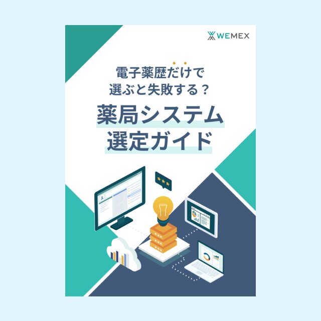 電子薬歴だけで選ぶと失敗する？薬局システム選定ガイド