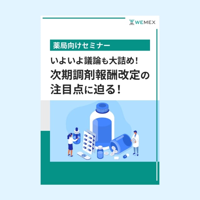 いよいよ議論も大詰め！次期調剤報酬改定の注目点に迫る！