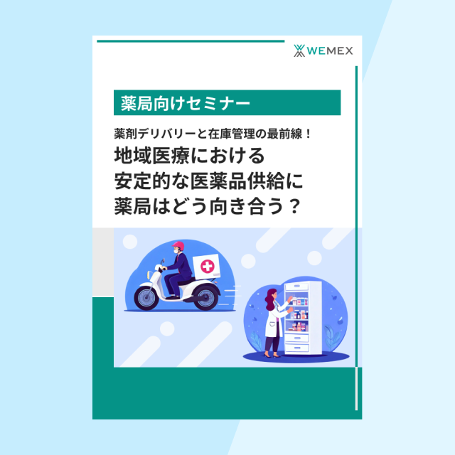 薬剤デリバリーと在庫管理の最前線！地域医療における安定的な医薬品供給に薬局はどう向き合う？