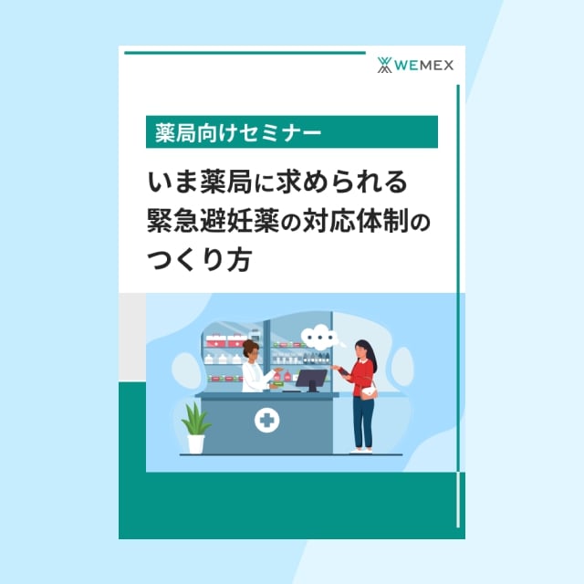 いま薬局に求められる緊急避妊薬の対応体制のつくり方