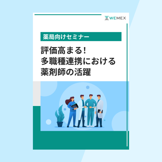 地域医療を支える かかりつけ薬局・薬剤師のかかりつけ化実現とその効果