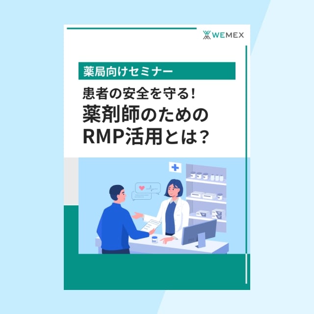 患者の安全を守る！薬剤師のためのRMP活用とは？