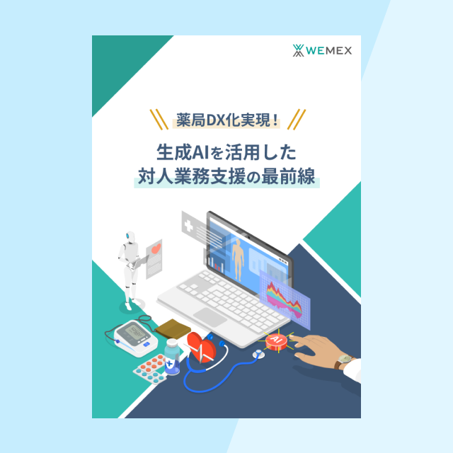 薬局DX化実現！生成AIを活用した対人業務支援の最前線