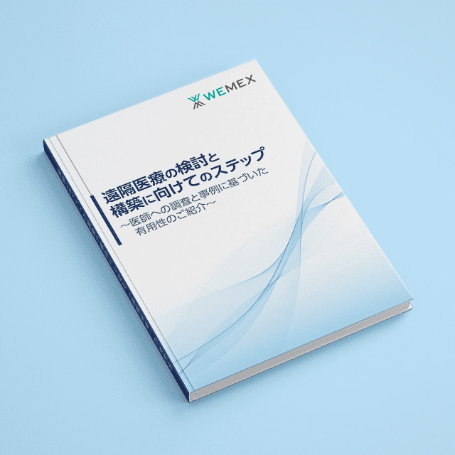 遠隔医療の検討と構築に向けてのステップ