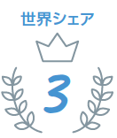 世界シェア3